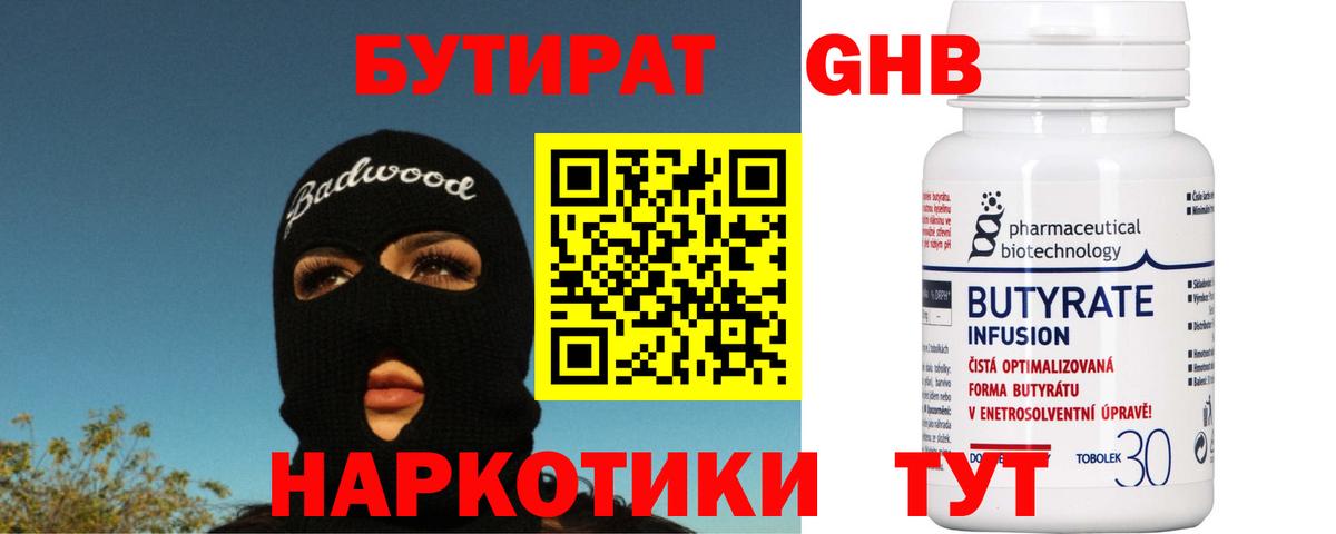 Бутират жидкий экстази  Вход с VPN  Красногорск 